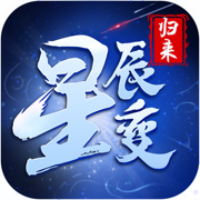 星辰变：归来