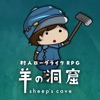 ダンジョンRPG 羊の洞窟 icon