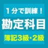 Get 勘定科目1分トレーニング for iOS, iPhone, iPad Aso Report