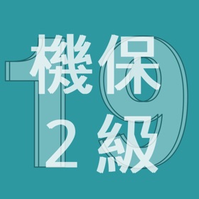屏幕截图 (3) 2019年2級機械保全技能士学科過去問