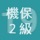 2019年2級機械保全技能士学科過去問
