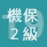 Get 2019年2級機械保全技能士学科過去問 for iOS, iPhone, iPad Aso Report