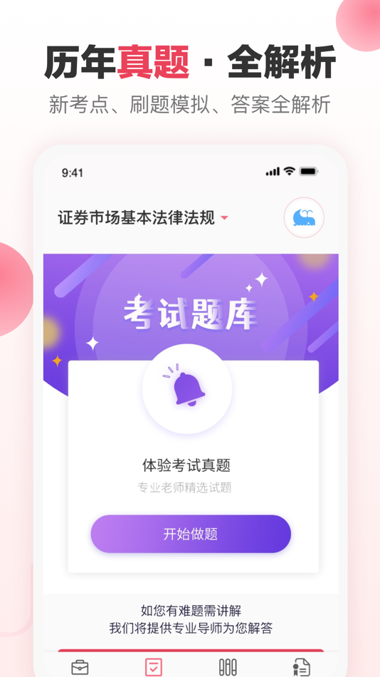 #4. 证券新题库-证券从业资格考试准题库随身学 (iOS) Oleh: 金考学习中心