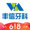 丰信牙科 icon