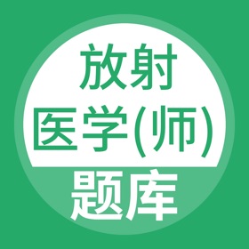 螢幕擷取畫面 (4) 放射医学师题库