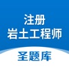 注册岩土工程师圣题库 icon
