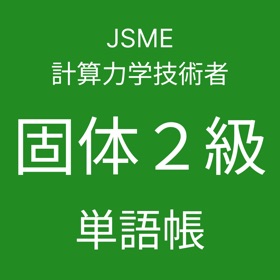 屏幕截图 (6) JSME計算力学技術者固体2級単語帳