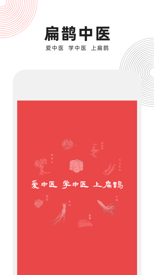 #1. 扁鹊中医 (iOS) 由: 淇 左