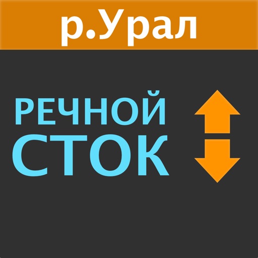 Речной Сток- р.Урал icon