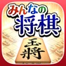 Get みんなの将棋 ～将棋ゲームと日替わり詰将棋 for iOS, iPhone, iPad Aso Report
