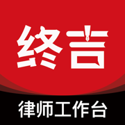 终吉律师工作台