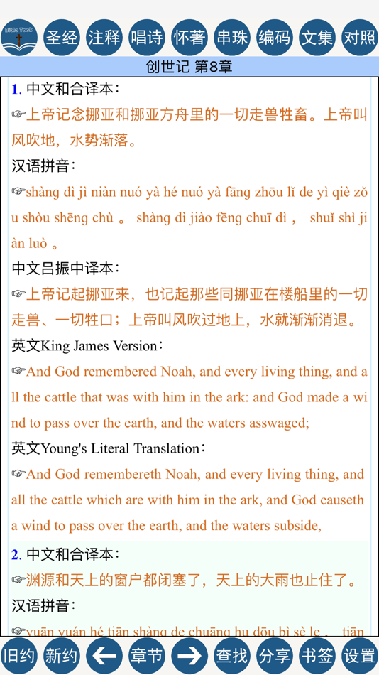 #4. Bible Tools (iOS) 由: 兆强 王