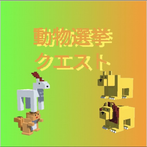 動物選挙クエスト