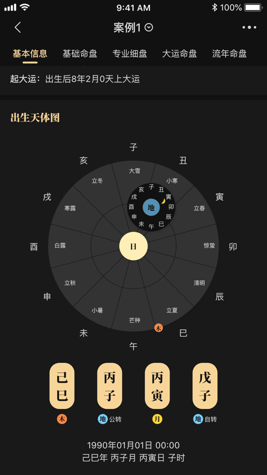 #3. 陈抟八字排盤 (iOS) 由: Hefei Shunwu Cultural Creative Co.,Ltd