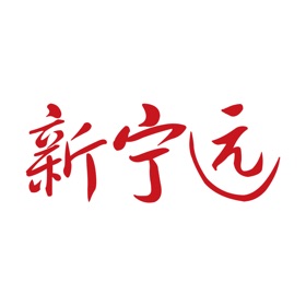 新宁远