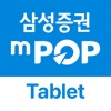 삼성증권 mPOP Tab (태블릿 전용) icon