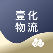 壹化物流