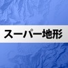 国土地図 圏外・オフラインでも使える地図アプリ