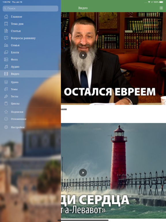 Толдот iPad screenshot