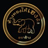 ออมทอง ห้างทองตราช้าง icon