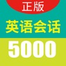 Get 英语实用口语5000句-轻松开口说英文 for iOS, iPhone, iPad Aso Report