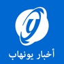 Get أخبار يونهاب for iOS, iPhone, iPad Aso Report