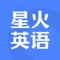 星火英语，每年500万大学英语四六级考生的备考伴侣。