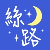 絲路睡眠館 icon