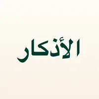 الأذكار