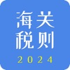 海关税则2024