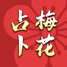 屏幕截图 (8) 梅花占卜 - 易經智慧解卦大師