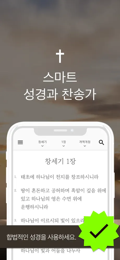 스마트 성경과찬송가 - 피아노반주, 개역개정,새번역