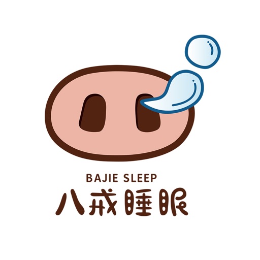 八戒睡眠
