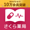 健康おくすり手帳　さくら薬局が提供する新し...