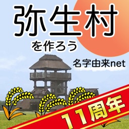 弥生村を作ろう!稲刈りで全国統一