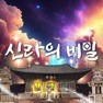 Get 신라의 비밀 for iOS, iPhone, iPad Aso Report