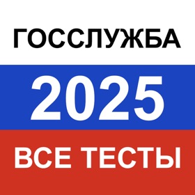 Тесты для Госслужбы РФ