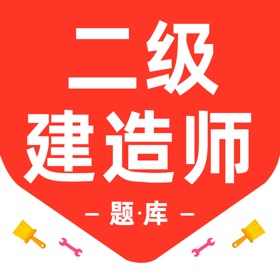 二级建造师2026-二建考试题库