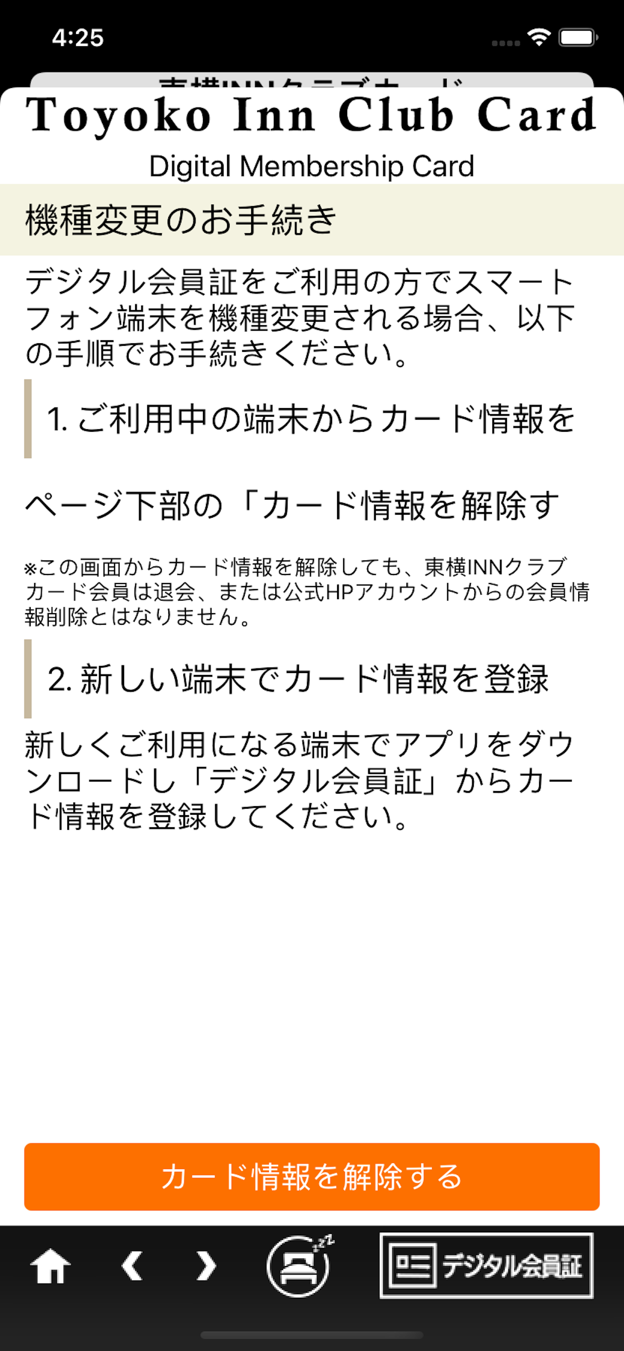 ホテル東横INN（東横イン）公式アプリ