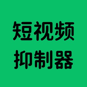 短视频抑制器