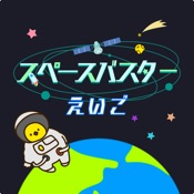 小学生の英語勉強編 - スペースバスター