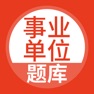 Get 事业单位考试通-事业编制考试宝典 for iOS, iPhone, iPad Aso Report