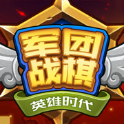 军团战棋英雄时代