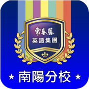 常春藤南陽校