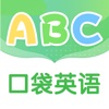 口袋英语ABC-小学英语同步 - iPhoneアプリ