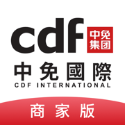 cdfi中免國際商家版