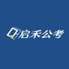 启禾公考-考江苏选启禾 icon