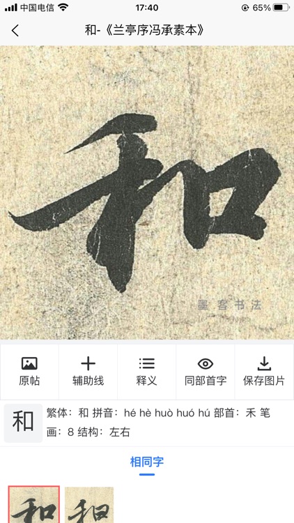 墨客书法-书法字典集字大全 screenshot-3