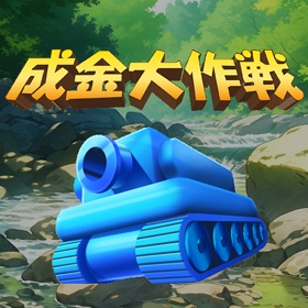 Ảnh chụp màn hình (4) 成金大作戦究極版
