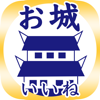 お城がいいね 3000以上 日本の城検索・記録が残せる - Recstu Inc.